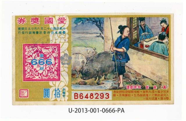 愛國獎券第666期藏品圖，第1張