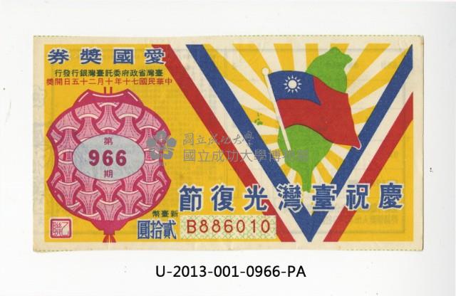 愛國獎券第966期藏品圖，第1張