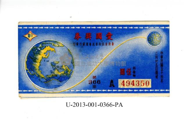 愛國獎券第366期藏品圖，第1張