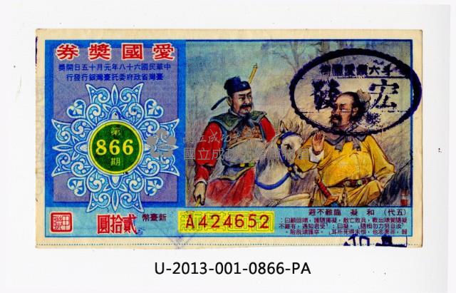 Patriot Lotteries, Phase 866 Collection Image, Figure 1, Total 2 Figures