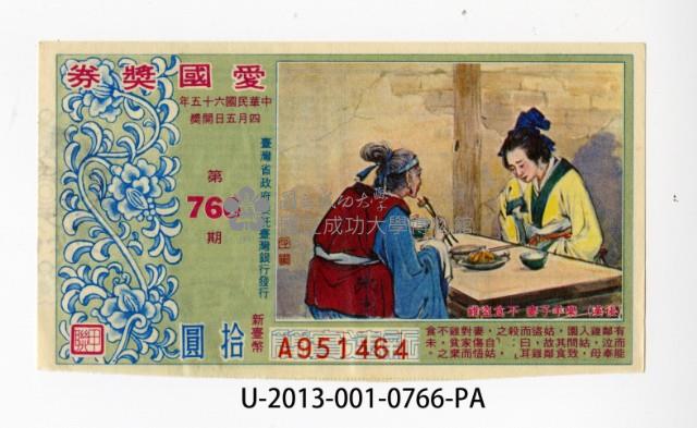 愛國獎券第766期藏品圖，第1張