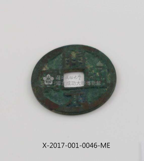 開元通寶藏品圖，第1張