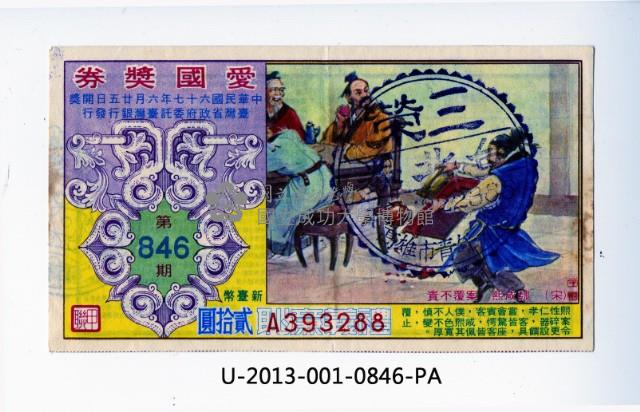 愛國獎券第846期藏品圖，第1張