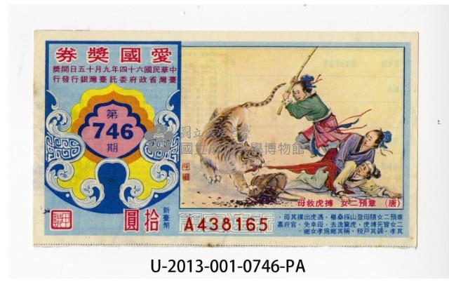 愛國獎券第746期藏品圖，第1張