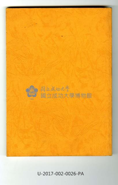 《成功大學二二八事件五十週年紀念研討會專集》藏品圖，第2張