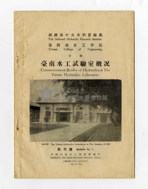 《臺南水工試驗室概況》創刊號藏品圖，第1張
