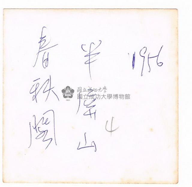 蓮池潭春秋閣藏品圖，第2張