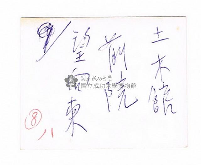 成功大學土木系館前庭藏品圖，第2張