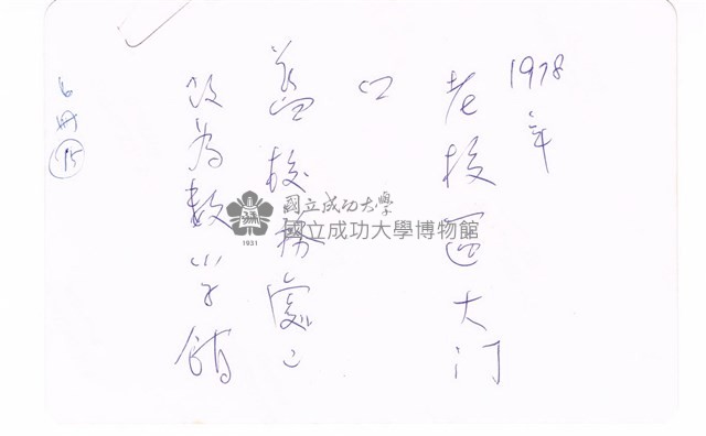 成功大學數學系館前獨照藏品圖，第2張
