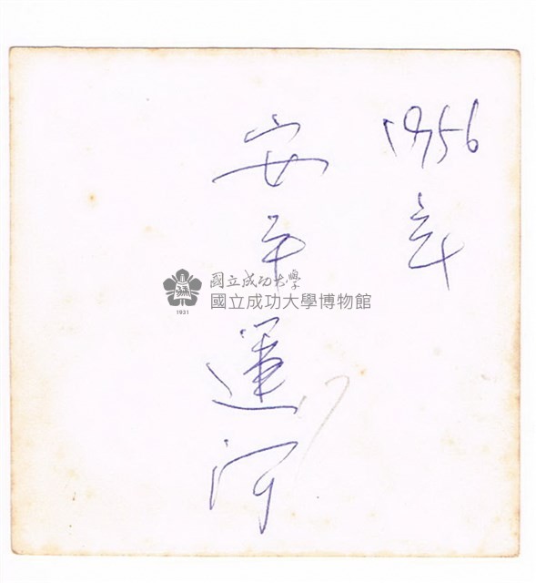 安平運河旁藏品圖，第2張