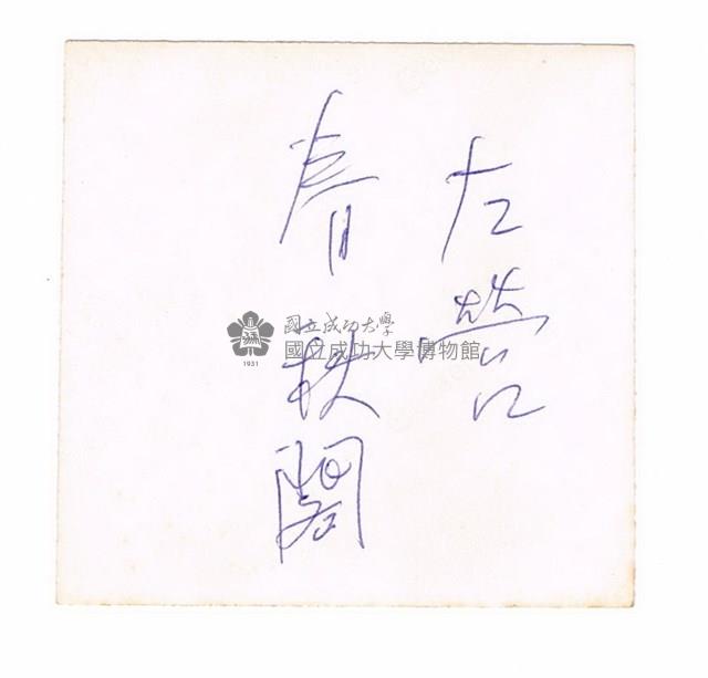 蓮池潭春秋閣上獨照藏品圖，第2張