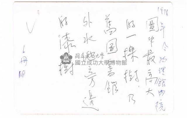 成功大學理化系館後方庭園藏品圖，第2張