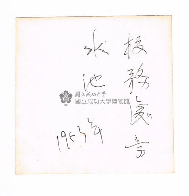 1953年成功大學教務處前獨照藏品圖，第2張