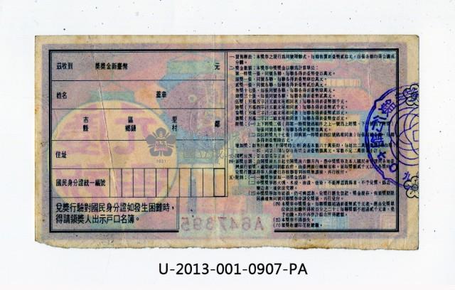 愛國獎券第907期藏品圖，第2張