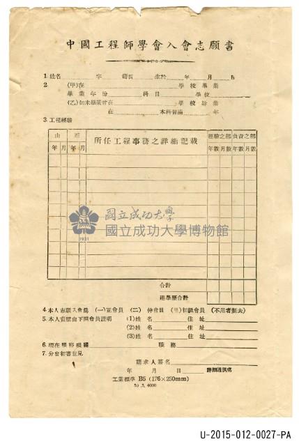 中國工程師學會入會志願書(空白)藏品圖，第2張