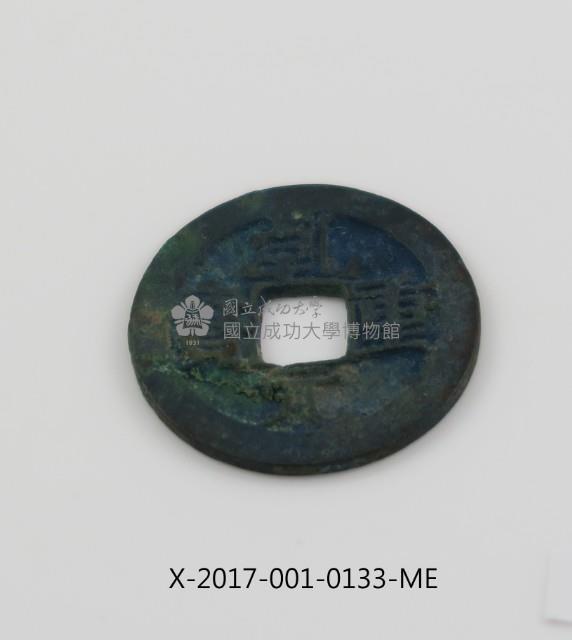 乾元重寶藏品圖，第2張