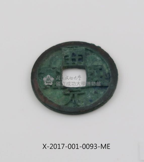 開元通寶藏品圖，第2張