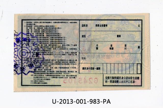 愛國獎券第983期藏品圖，第2張