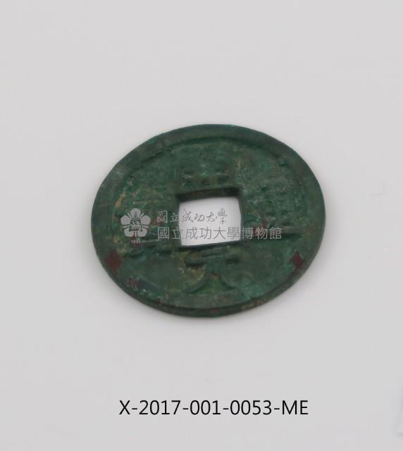 開元通寶藏品圖，第2張