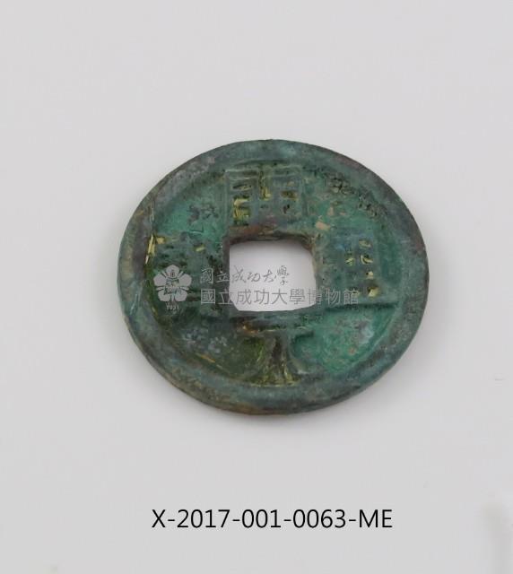 開元通寶藏品圖，第2張