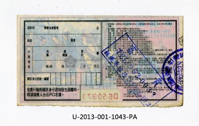 愛國獎券第1043期藏品圖，第2張