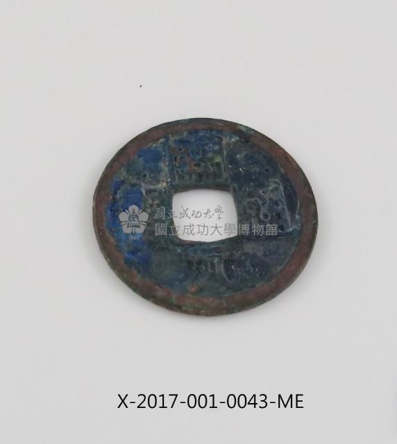 開元通寶藏品圖，第2張