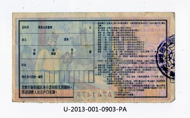 愛國獎券第903期藏品圖，第2張