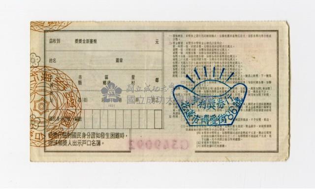 愛國獎券-第1116期-G349092藏品圖，第2張