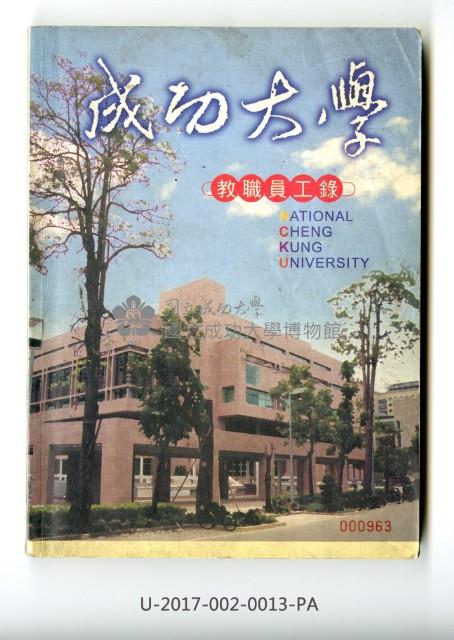 《國立成功大學教職員工錄》藏品圖，第2張