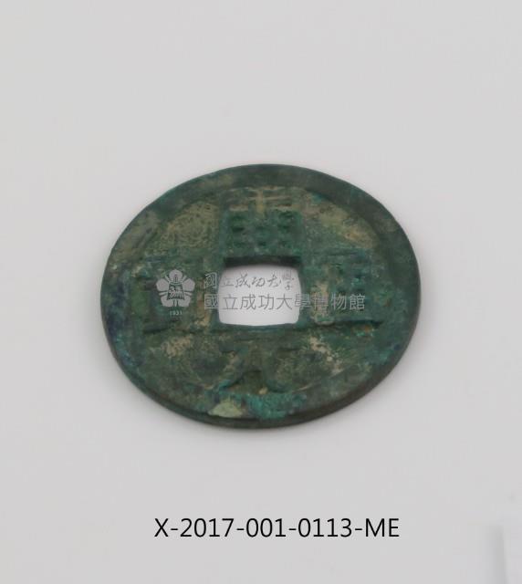 開元通寶藏品圖，第2張