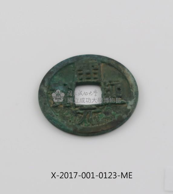 開元通寶藏品圖，第2張