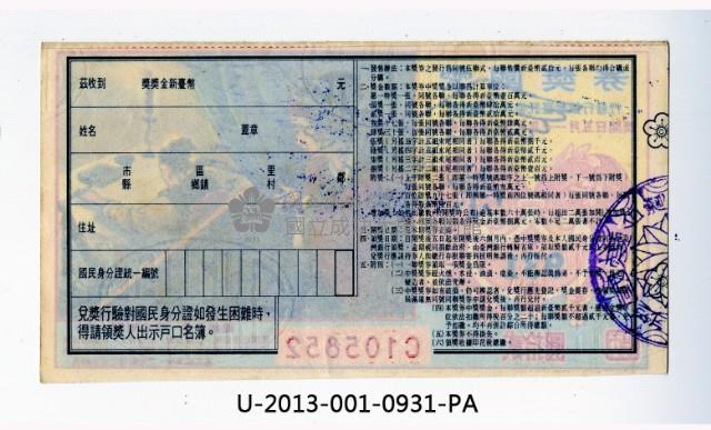 愛國獎券第931期藏品圖，第2張