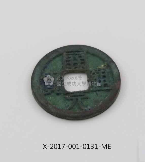 開元通寶藏品圖，第2張