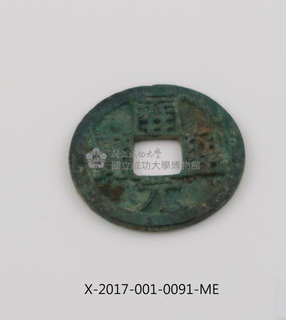 開元通寶藏品圖，第2張