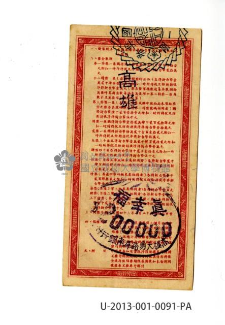 愛國獎券第91期藏品圖，第2張