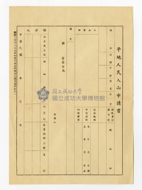 平地人民入山申請書藏品圖，第2張