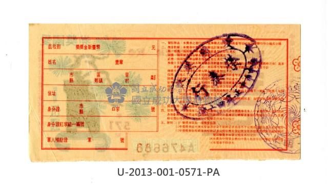 愛國獎券第571期藏品圖，第2張