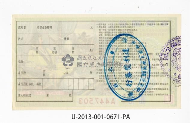 愛國獎券第671期藏品圖，第2張