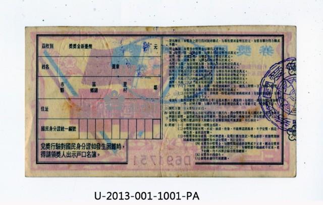 愛國獎券第1001期藏品圖，第2張