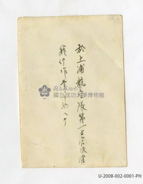陳明峯於土浦海軍航空隊全身軍服照藏品圖，第2張