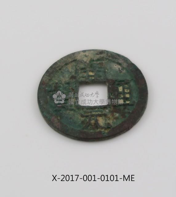 開元通寶藏品圖，第2張