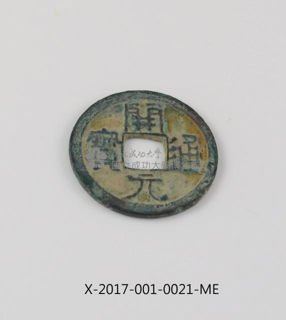 開元通寶藏品圖，第2張