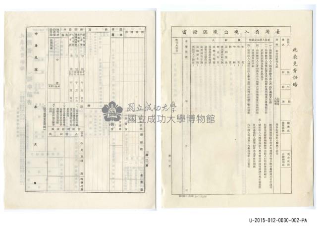 臺灣省入出境申請書(空白)藏品圖，第2張