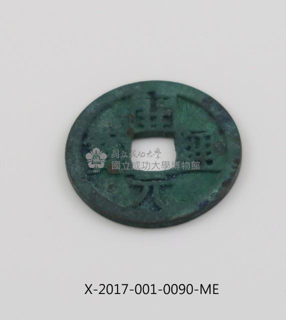 開元通寶藏品圖，第2張