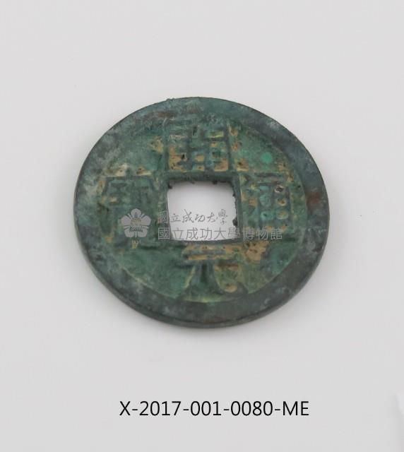 開元通寶藏品圖，第2張