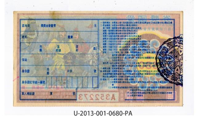 愛國獎券第680期藏品圖，第2張