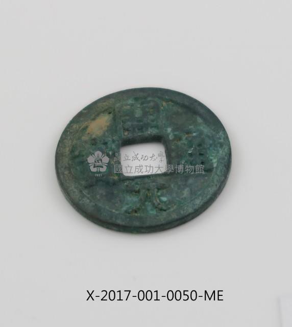 開元通寶藏品圖，第2張