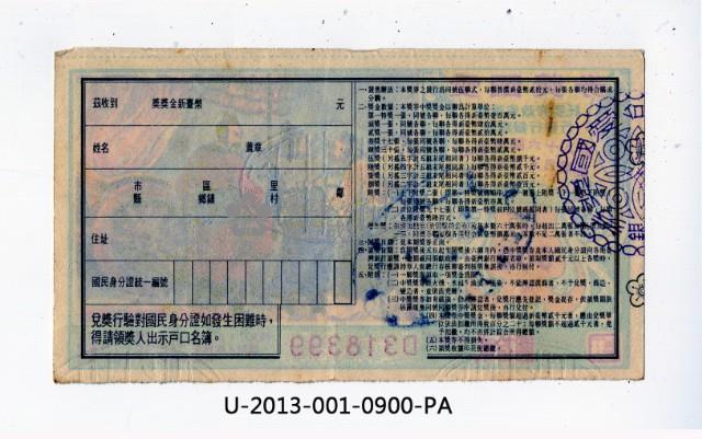 愛國獎券第900期藏品圖，第2張