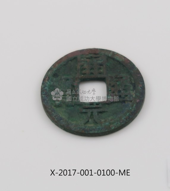 開元通寶藏品圖，第2張