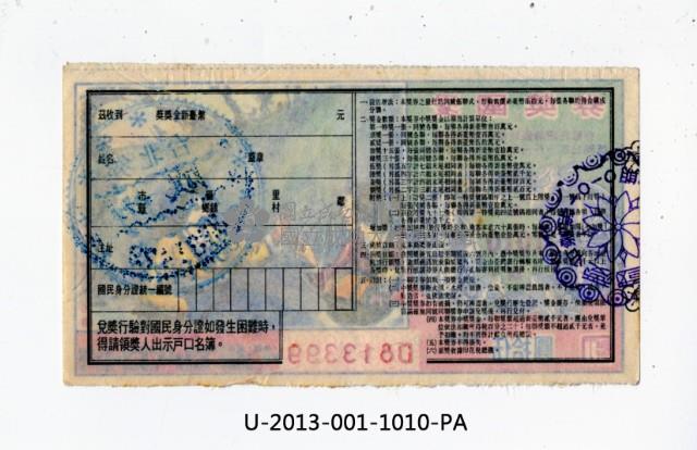 愛國獎券第1010期藏品圖，第2張